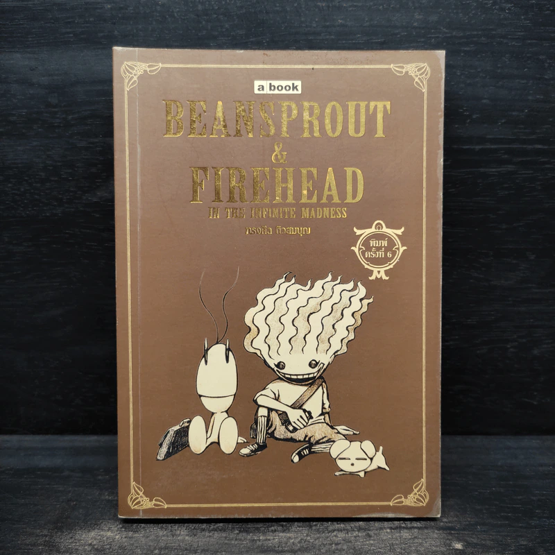 Beansprout & Firehead in the Infinite Madness - ทรงศีล ทิวสมบุญ รูปที่ 1