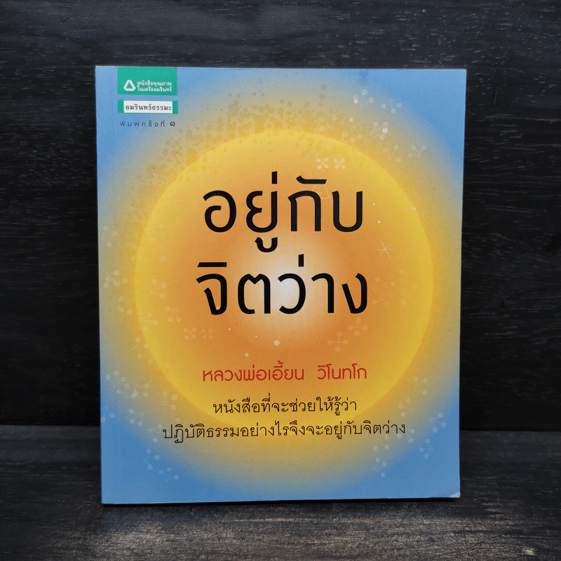 อยู่กับจิตว่าง - หลวงพ่อเอี้ยน วิโนทโก รูปที่ 1