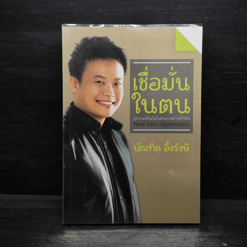 เชื่อมั่นในตน - บัณฑิต อึ้งรังษี รูปที่ 1