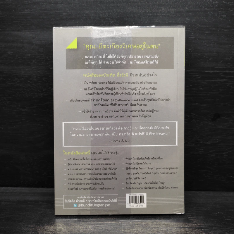 เชื่อมั่นในตน - บัณฑิต อึ้งรังษี รูปที่ 2