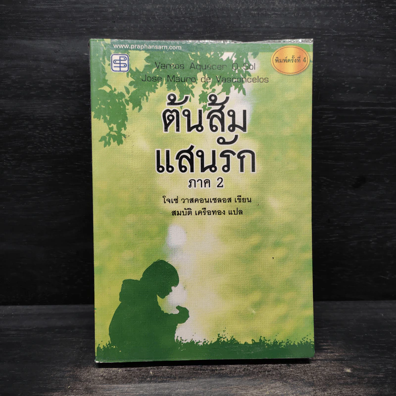 ต้นส้มแสนรัก ภาค 2 - โจเซ่ วาสคอนเซลอส รูปที่ 1