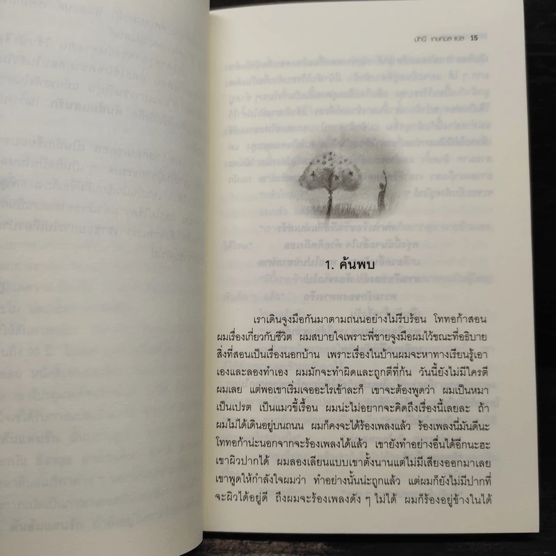 ต้นส้มแสนรัก - โจเซ่ วาสคอนเซลอส รูปที่ 7