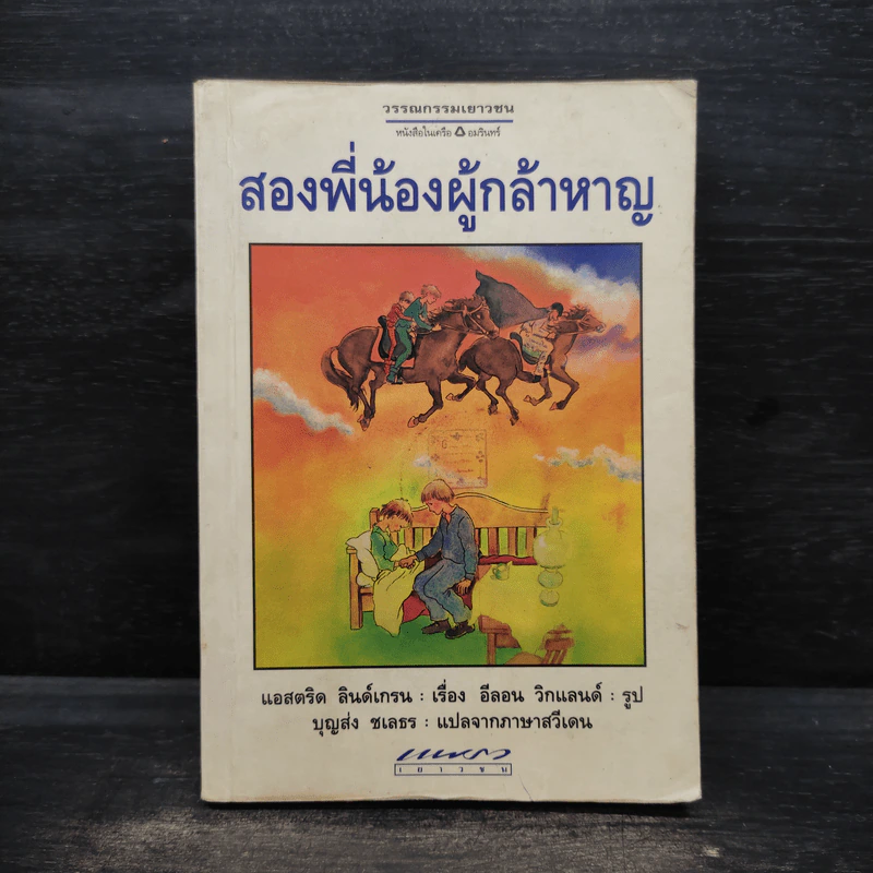 สองพี่น้องผู้กล้าหาญ - แอสตริด ลินด์เกรน รูปที่ 1