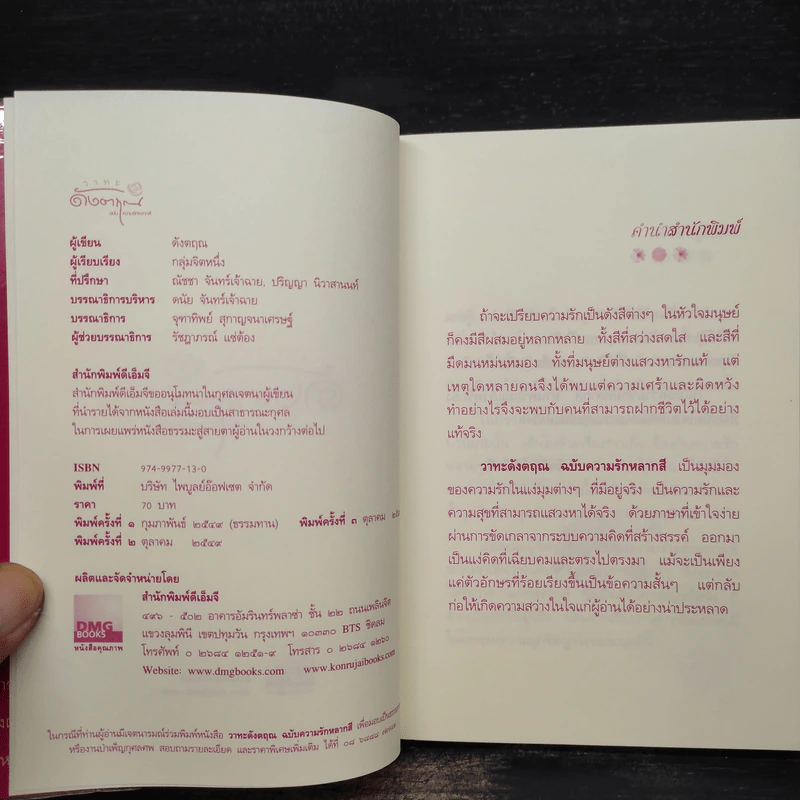 วาทะดังตฤณ ฉบับความรักหลากสี - ดังตฤณ รูปที่ 5