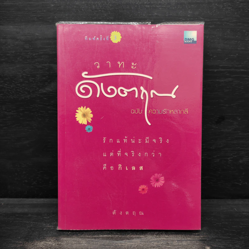 วาทะดังตฤณ ฉบับความรักหลากสี - ดังตฤณ รูปที่ 1