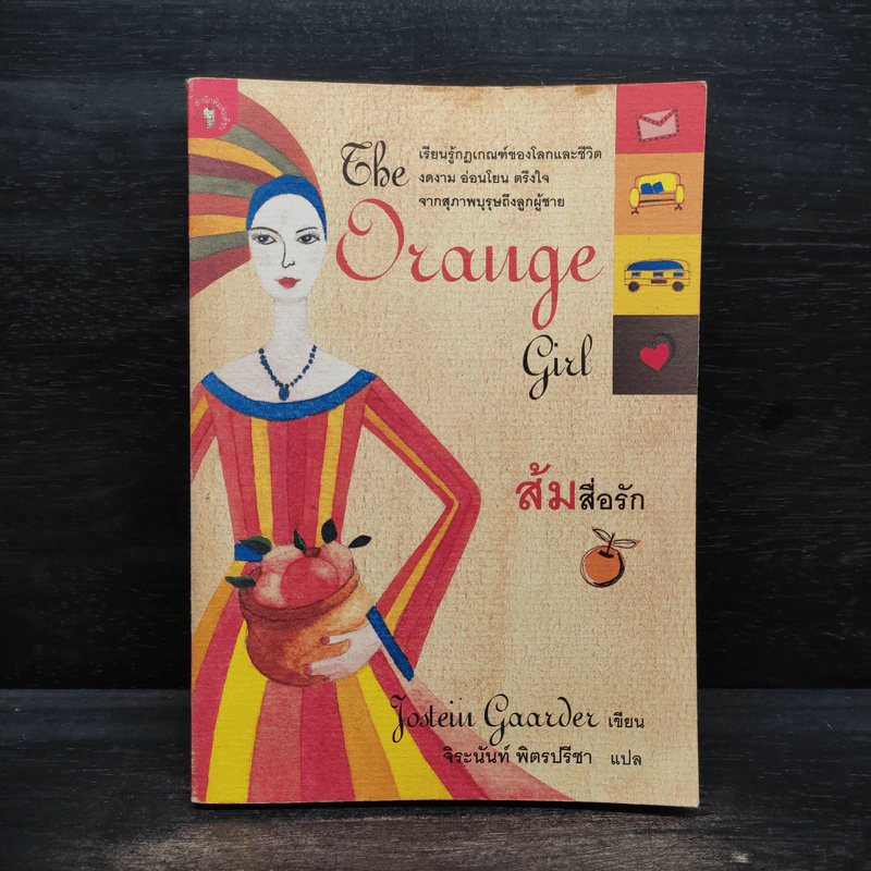 ส้มสื่อรัก The Orange Girl - โยสไตน์ กอร์เดอร์ รูปที่ 1