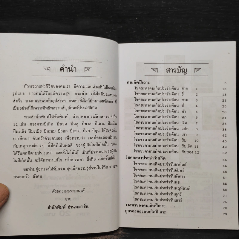 ตำราพยากรณ์สิบสองราศี ปีเถาะ รูปที่ 5