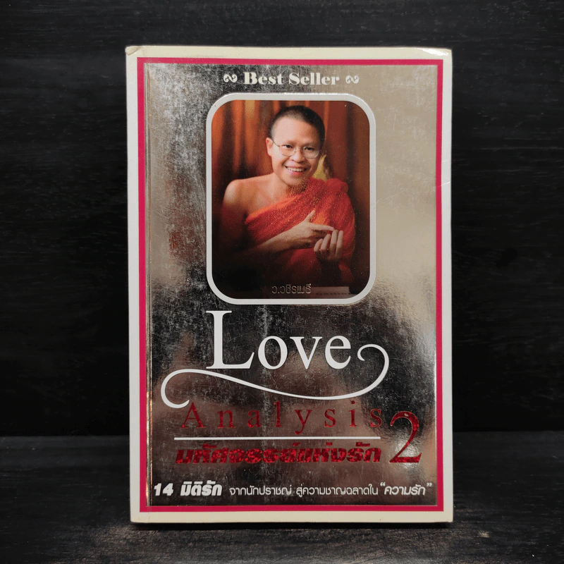 Love Analysis มหัศจรรย์แห่งรัก Vol.2 - ว.วชิรเมธี รูปที่ 1