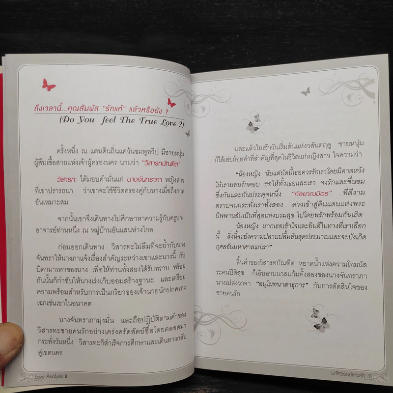 Love Analysis มหัศจรรย์แห่งรัก Vol.2 - ว.วชิรเมธี รูปที่ 6