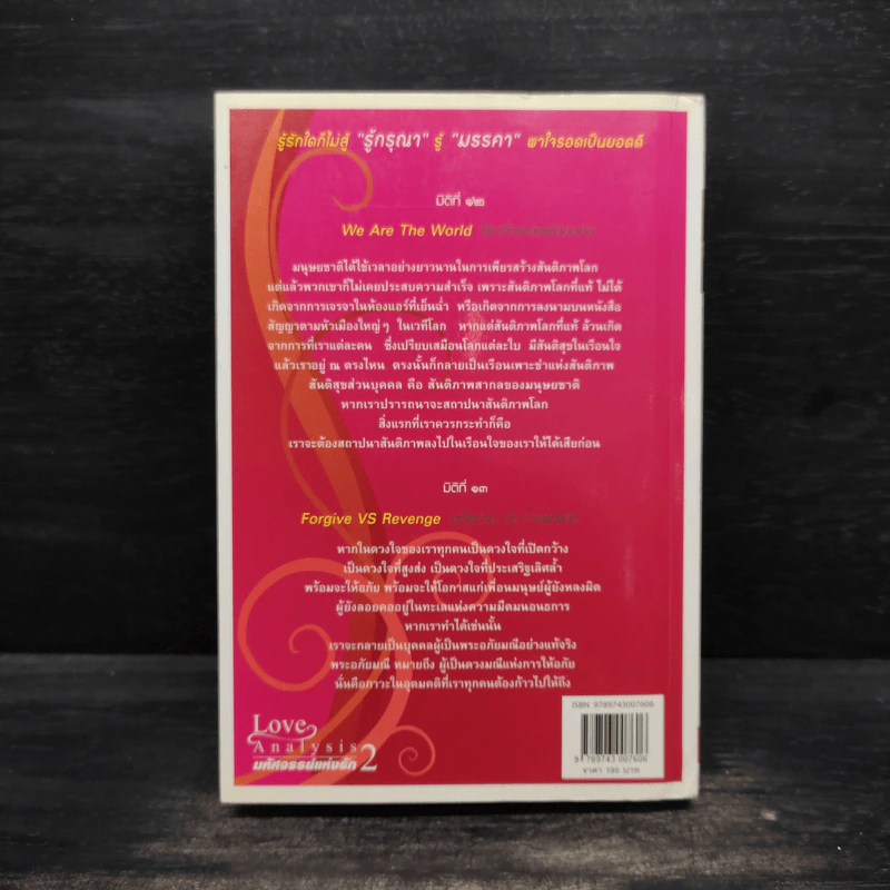 Love Analysis มหัศจรรย์แห่งรัก Vol.2 - ว.วชิรเมธี รูปที่ 2