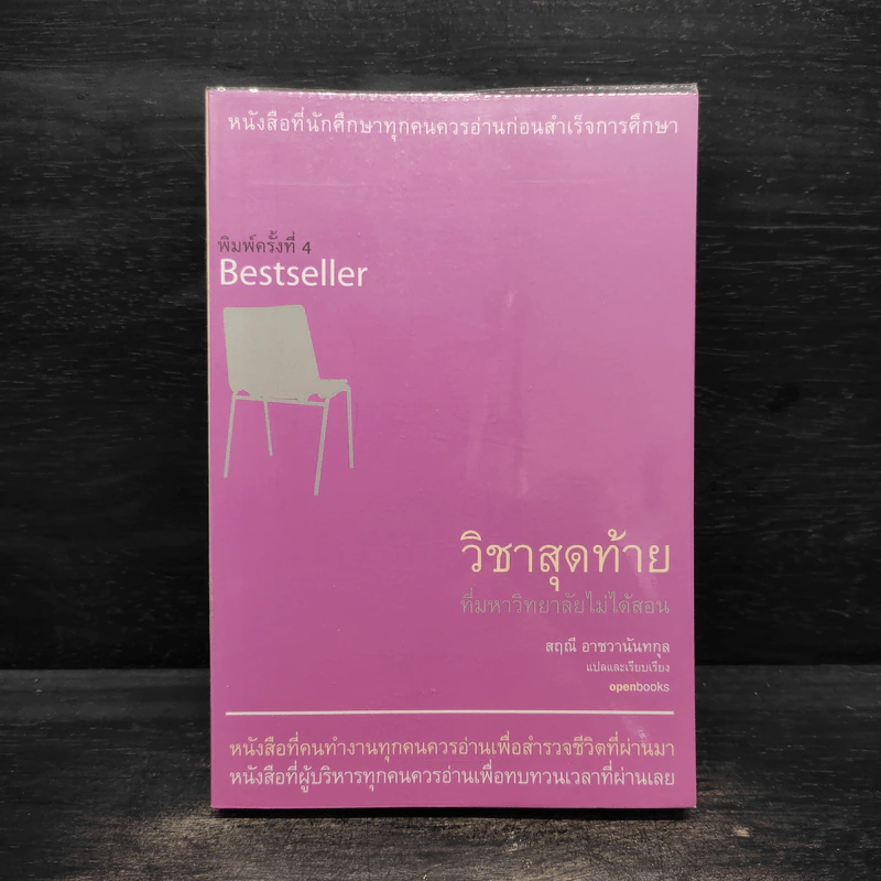 วิชาสุดท้ายที่มหาวิทยาลัยไม่ได้สอน - สฤณี อาชวานันทกุล รูปที่ 1