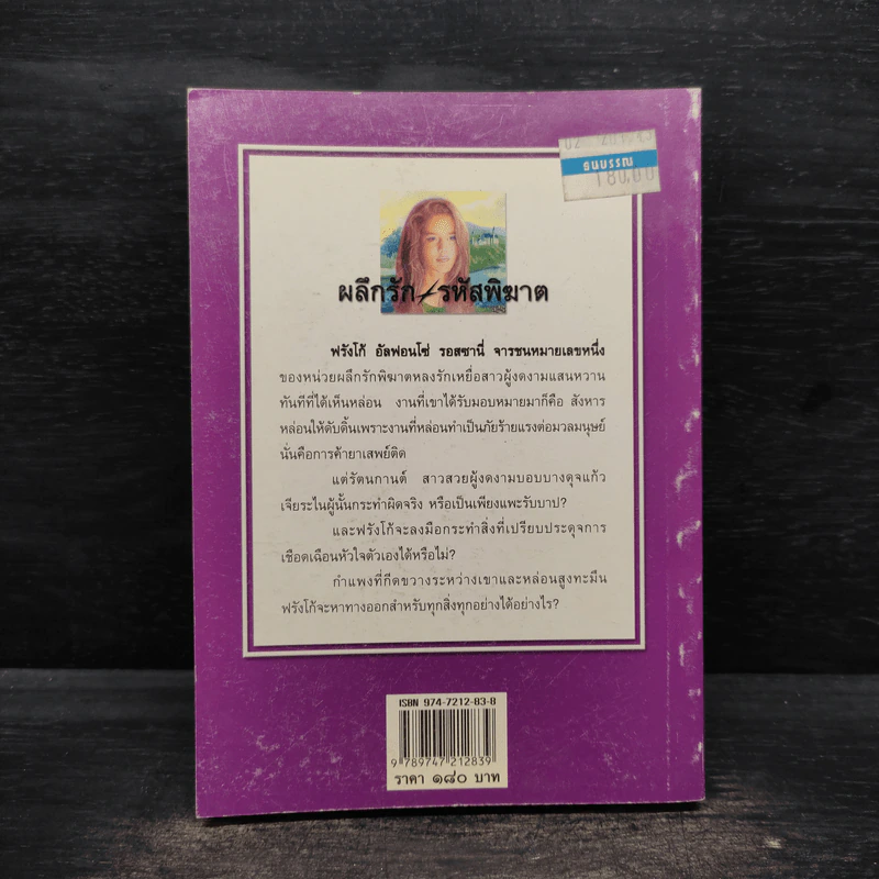 ผลึกรักรหัสพิฆาต - สุวดี รูปที่ 2