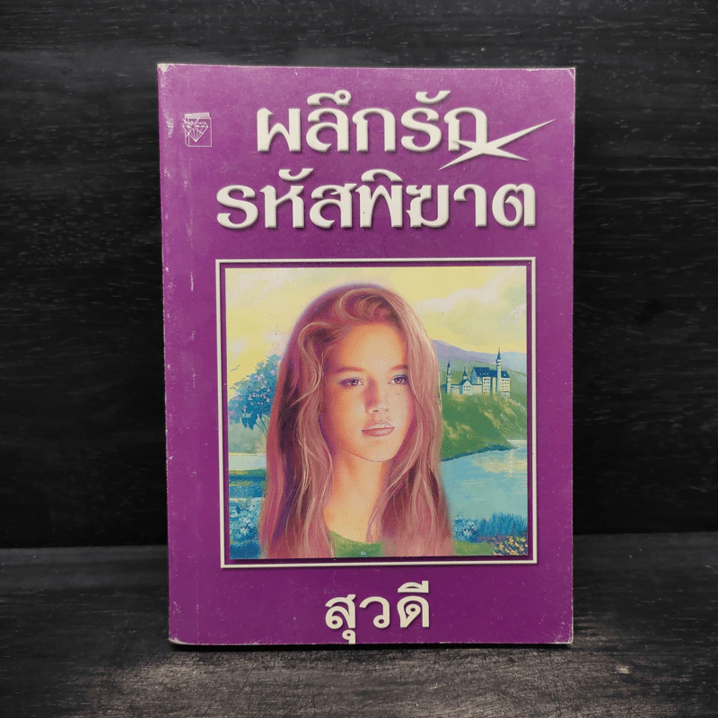 ผลึกรักรหัสพิฆาต - สุวดี รูปที่ 1