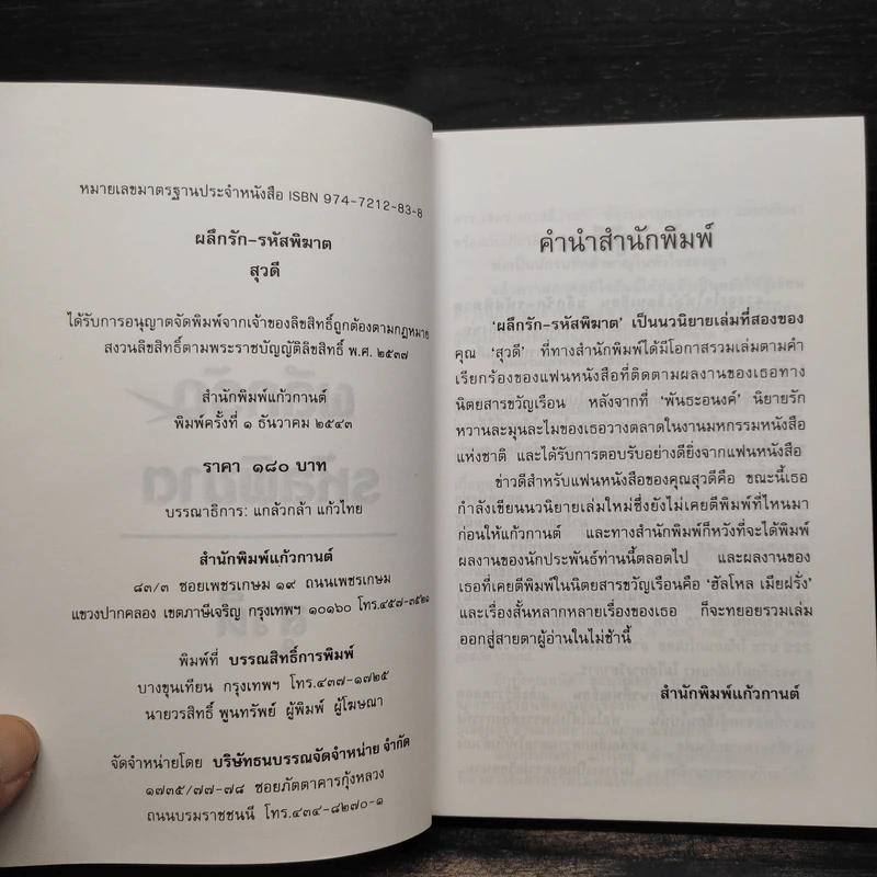 ผลึกรักรหัสพิฆาต - สุวดี รูปที่ 5