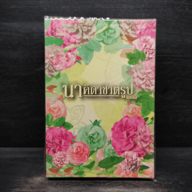 นาคิดาชาตรูป - แอลลี่ รูปที่ 1