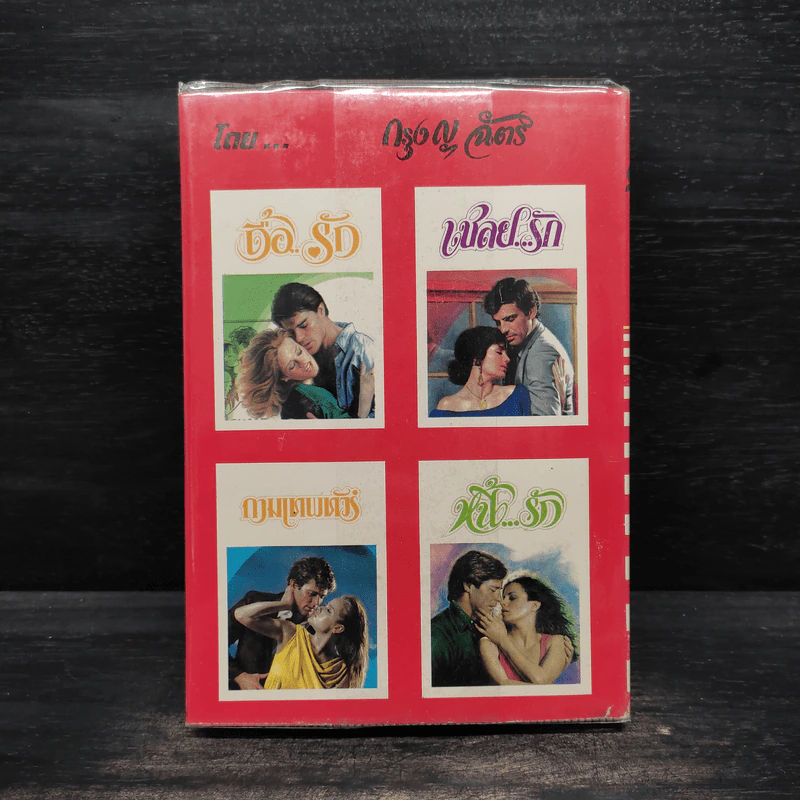 เชลยรัก - กรุง ญ ฉัตร รูปที่ 2
