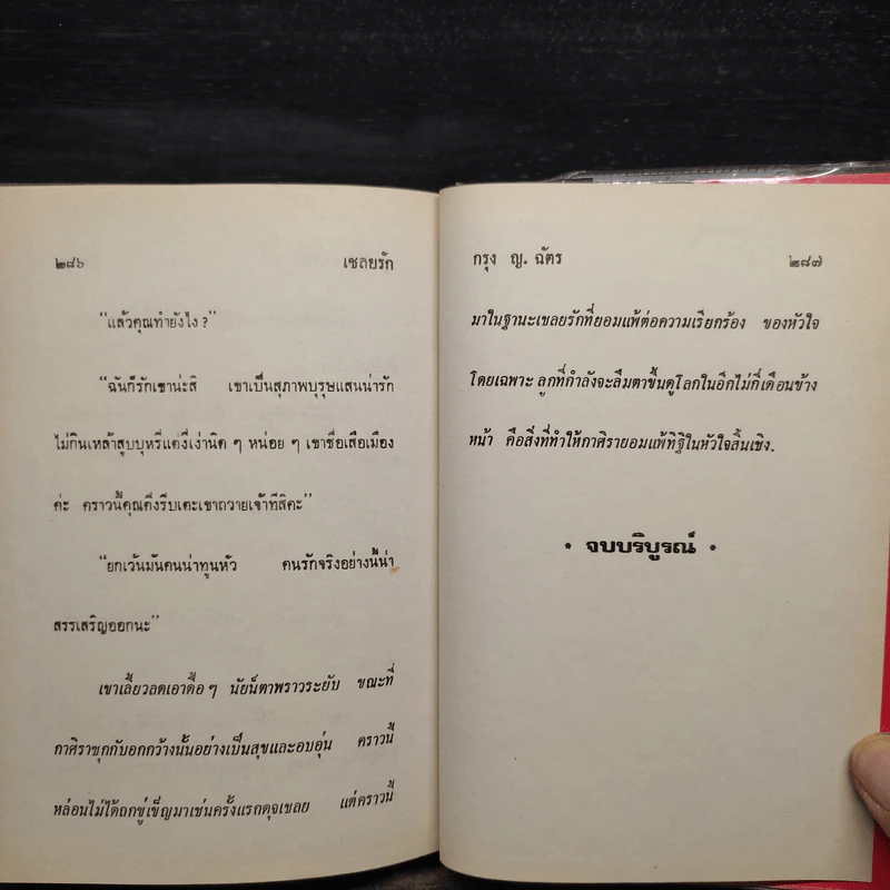 เชลยรัก - กรุง ญ ฉัตร รูปที่ 6