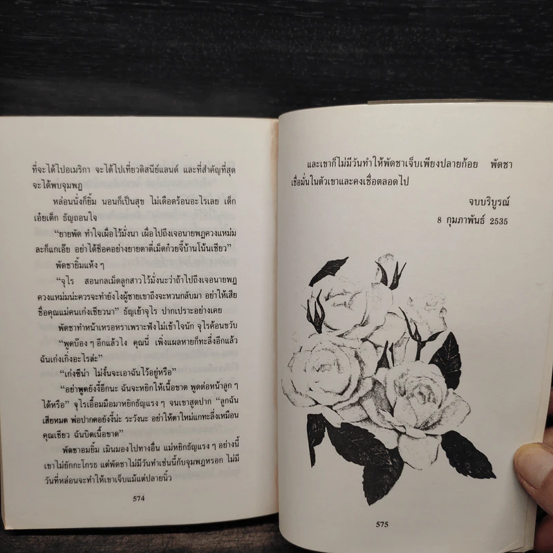 ไฟในดวงตา - โบตั๋น รูปที่ 7