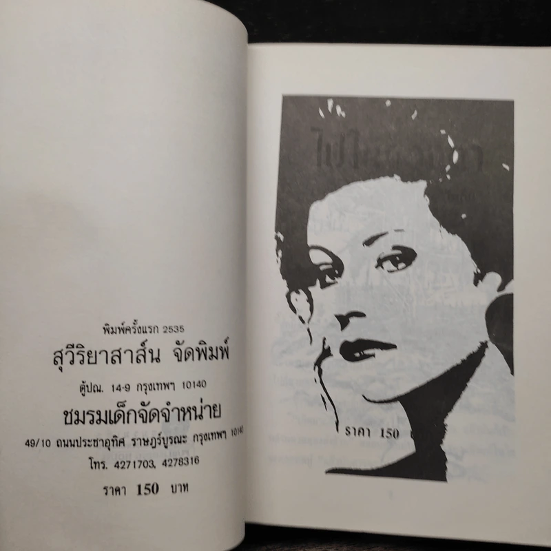 ไฟในดวงตา - โบตั๋น รูปที่ 5