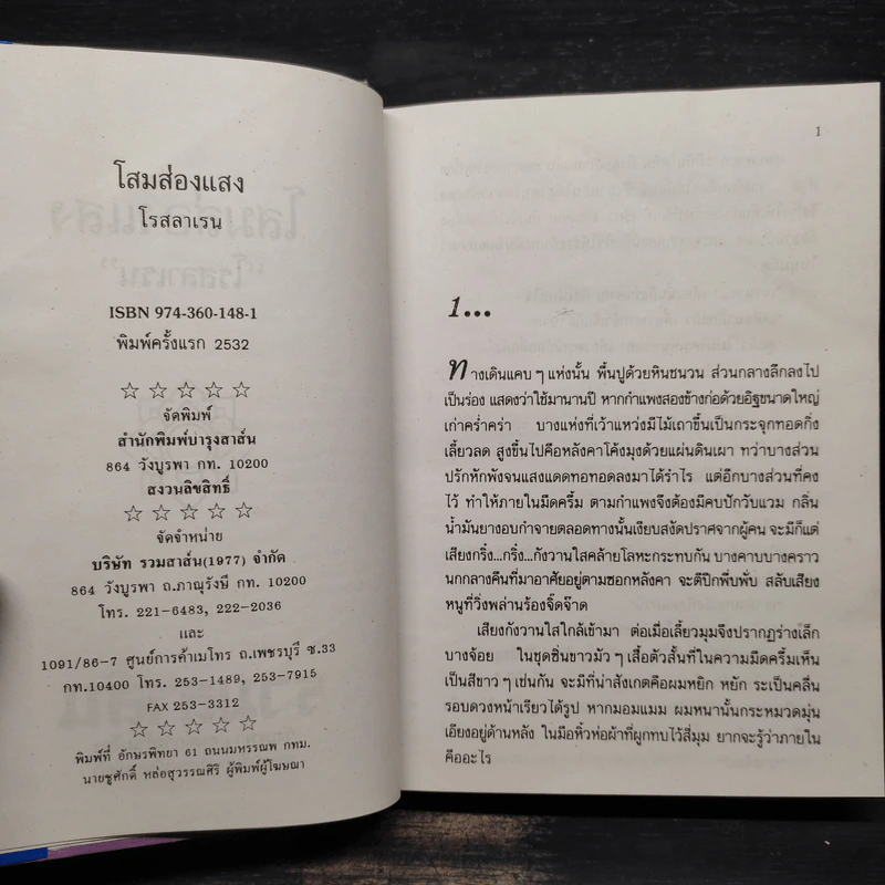 โสมส่องแสง - โรสลาเรน รูปที่ 5