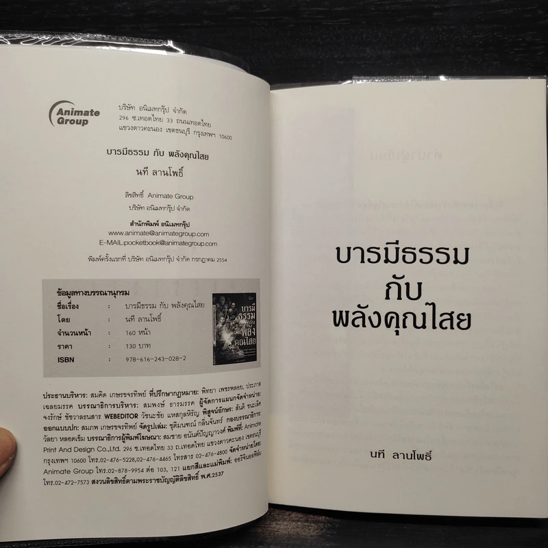 บารมีธรรมกับพลังคุณไสย - นที ลานโพธิ์ รูปที่ 5