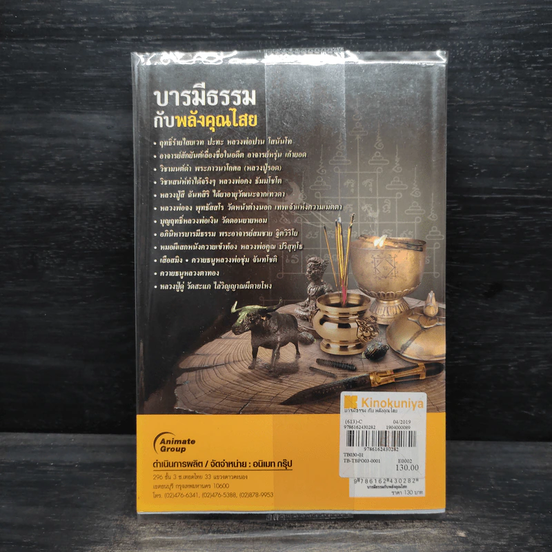 บารมีธรรมกับพลังคุณไสย - นที ลานโพธิ์ รูปที่ 2