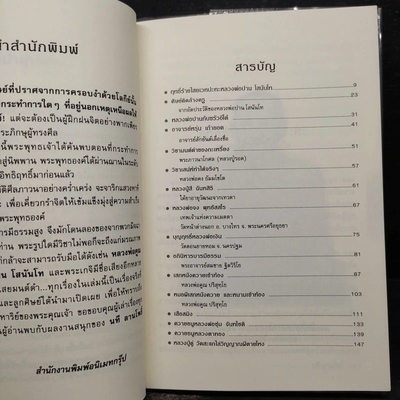 บารมีธรรมกับพลังคุณไสย - นที ลานโพธิ์ รูปที่ 6