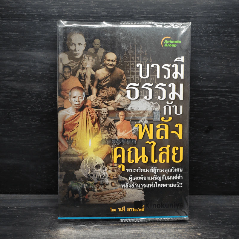 บารมีธรรมกับพลังคุณไสย - นที ลานโพธิ์ รูปที่ 1