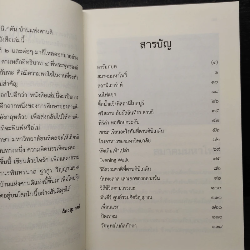 วิถีธรรมชาติที่ศานตินิเกตัน - ฉัตรสุมาลย์ รูปที่ 6