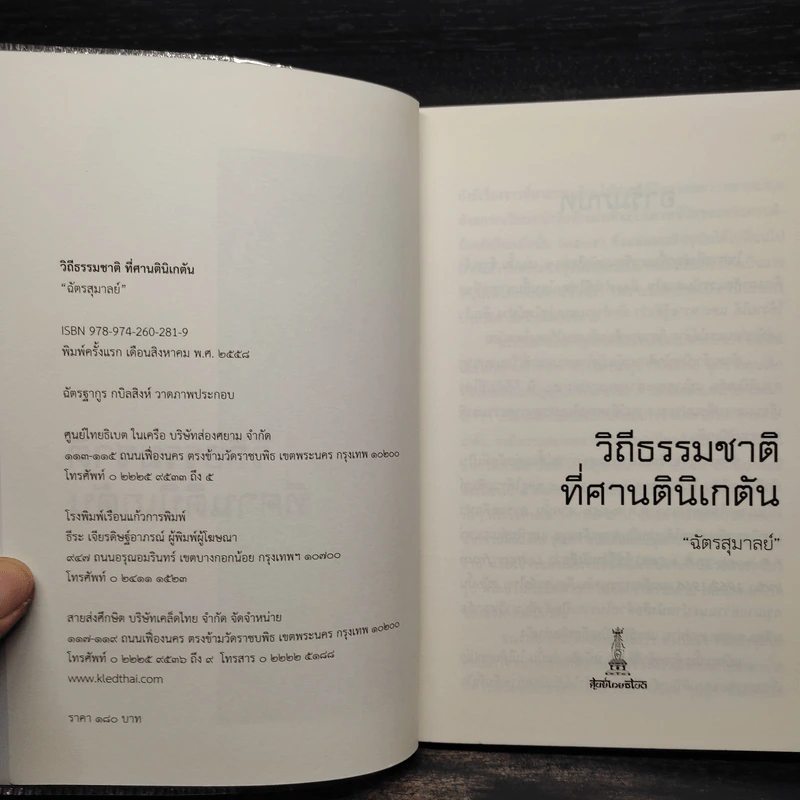 วิถีธรรมชาติที่ศานตินิเกตัน - ฉัตรสุมาลย์ รูปที่ 5