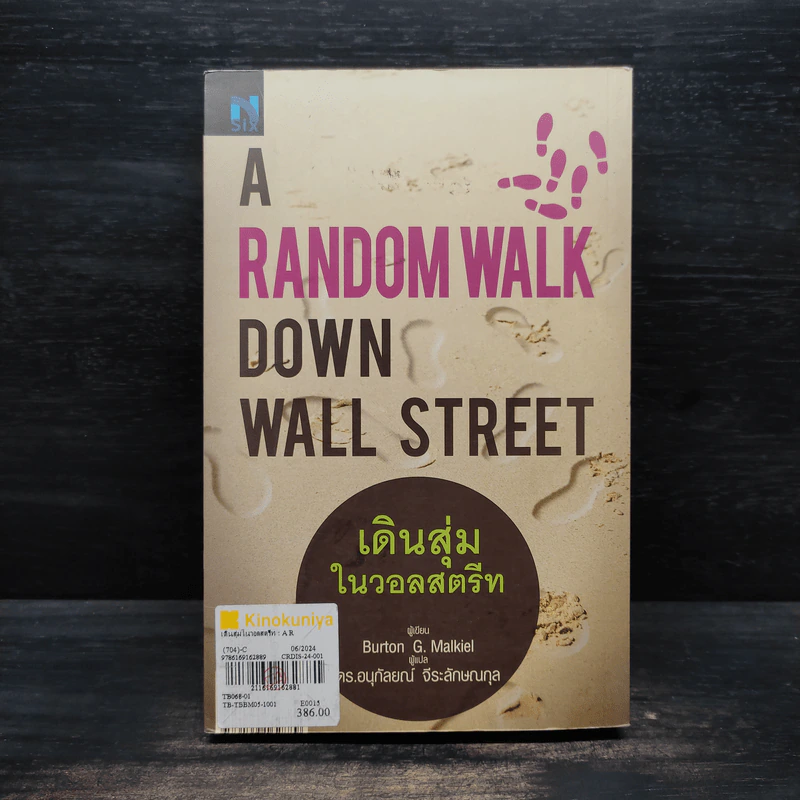 เดินสุ่มในวอลสตรีท : A Random Walk Down Wall Street - Burton G.Malkiel รูปที่ 2