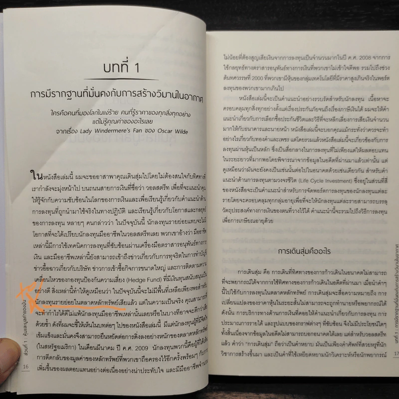 เดินสุ่มในวอลสตรีท : A Random Walk Down Wall Street - Burton G.Malkiel รูปที่ 10