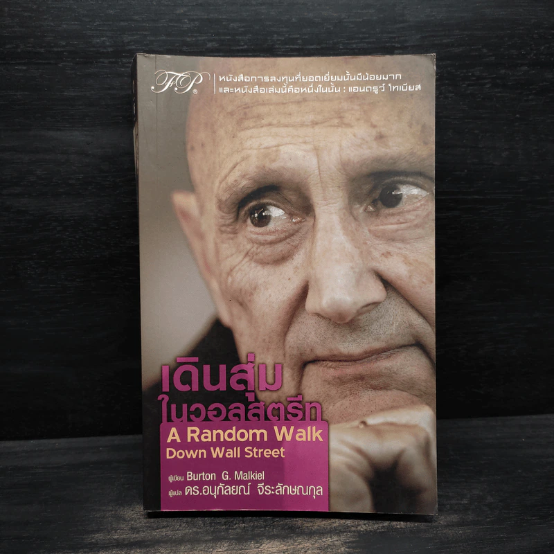 เดินสุ่มในวอลสตรีท : A Random Walk Down Wall Street - Burton G.Malkiel รูปที่ 1