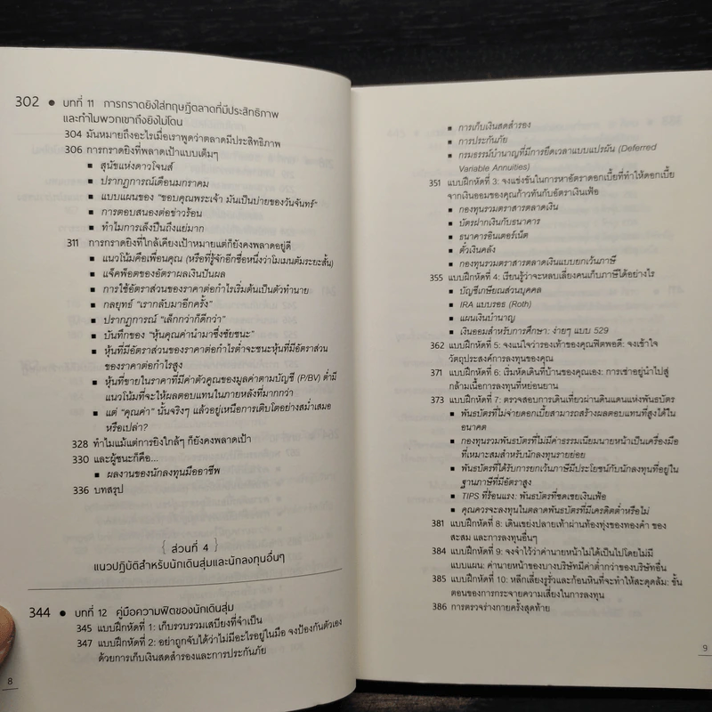 เดินสุ่มในวอลสตรีท : A Random Walk Down Wall Street - Burton G.Malkiel รูปที่ 8