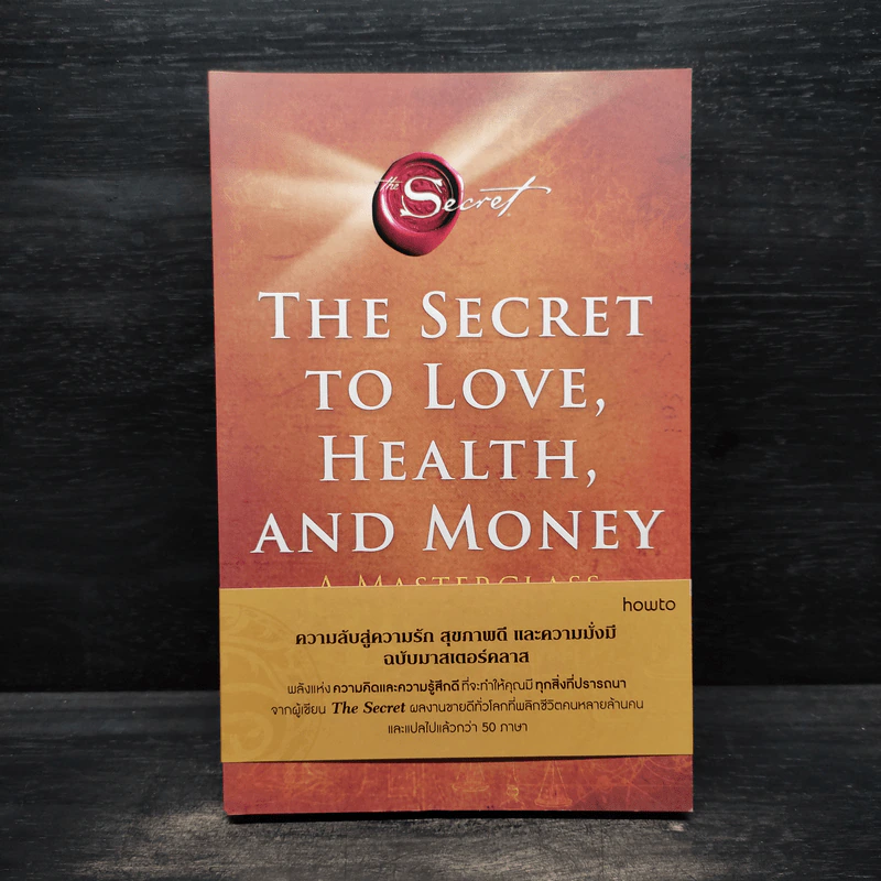ความลับสู่ความรัก สุขภาพดี และความมั่งมี ฉบับมาสเตอร์คลาส - รอนดา เบิร์น (Rhonda Byrne) รูปที่ 1