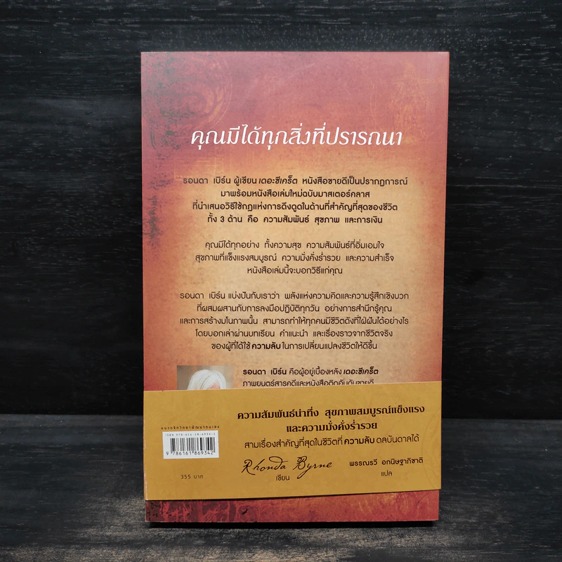 ความลับสู่ความรัก สุขภาพดี และความมั่งมี ฉบับมาสเตอร์คลาส - รอนดา เบิร์น (Rhonda Byrne) รูปที่ 2
