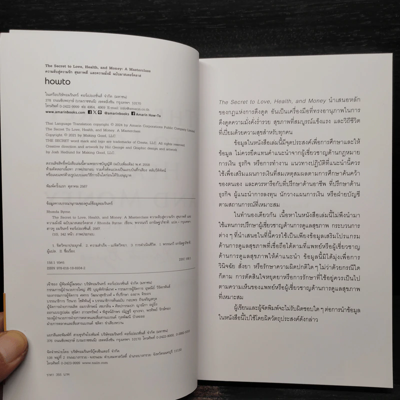 ความลับสู่ความรัก สุขภาพดี และความมั่งมี ฉบับมาสเตอร์คลาส - รอนดา เบิร์น (Rhonda Byrne) รูปที่ 5