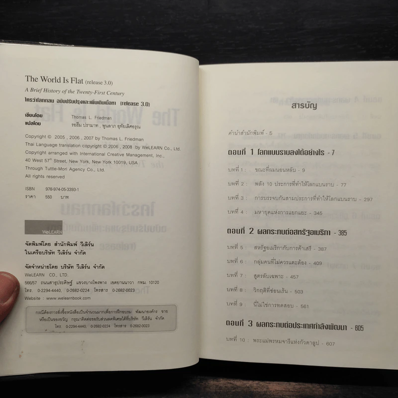 ใครว่าโลกกลม (release 3.0) - Thomas L. Friedman รูปที่ 5