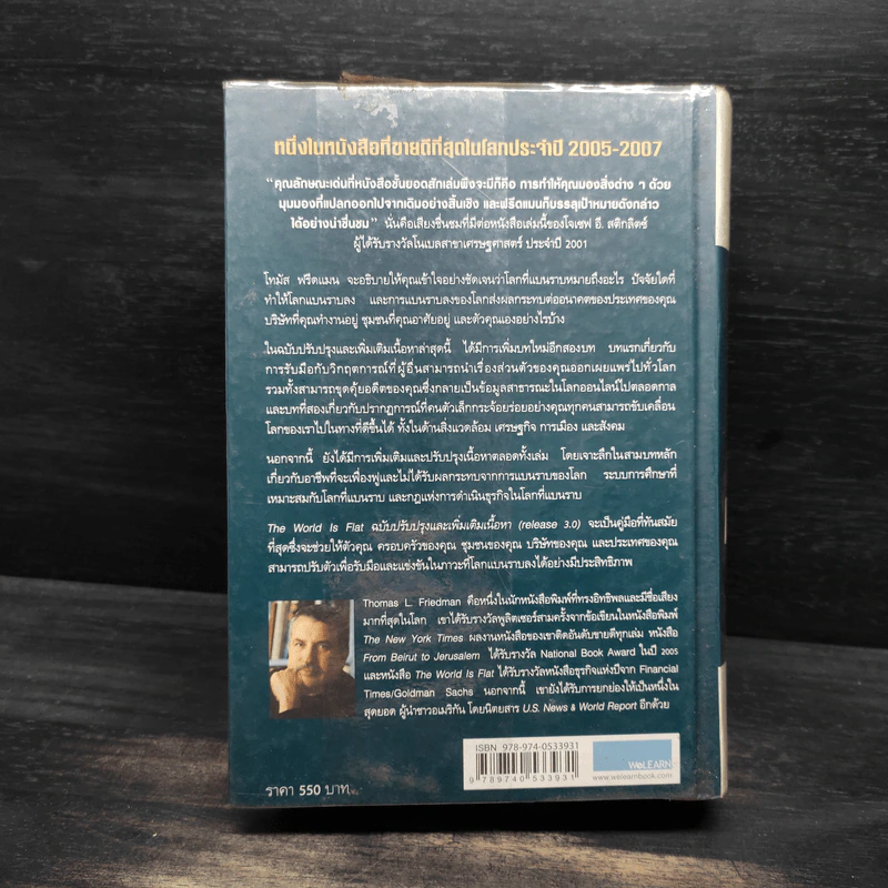 ใครว่าโลกกลม (release 3.0) - Thomas L. Friedman รูปที่ 2