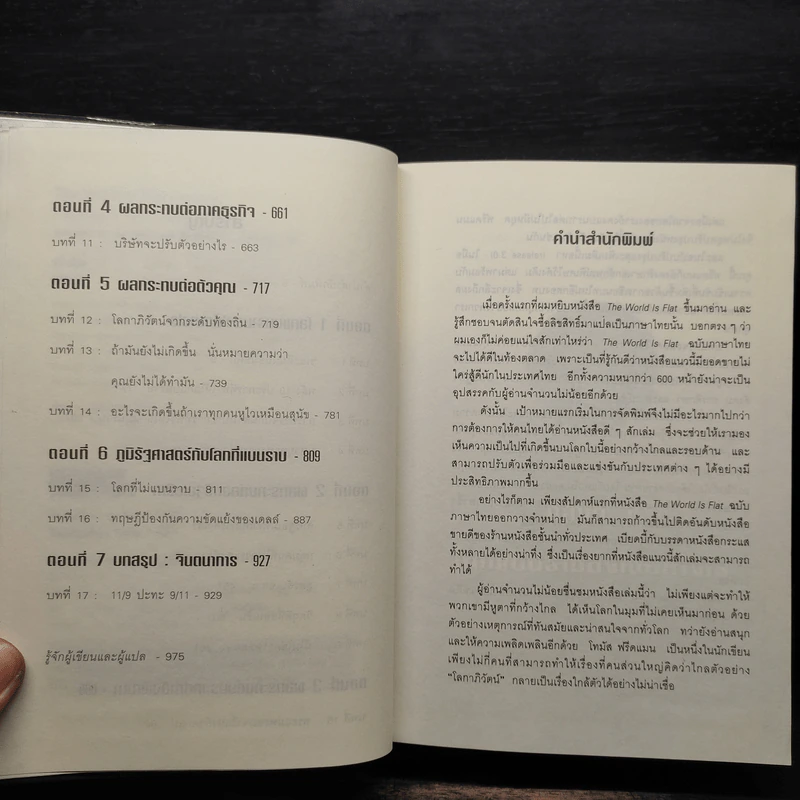 ใครว่าโลกกลม (release 3.0) - Thomas L. Friedman รูปที่ 6