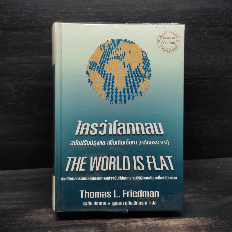 ใครว่าโลกกลม (release 3.0) - Thomas L. Friedman รูปที่ 1