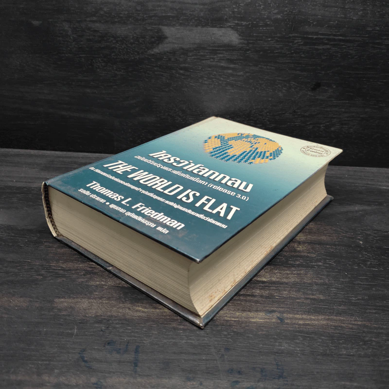 ใครว่าโลกกลม (release 3.0) - Thomas L. Friedman รูปที่ 4