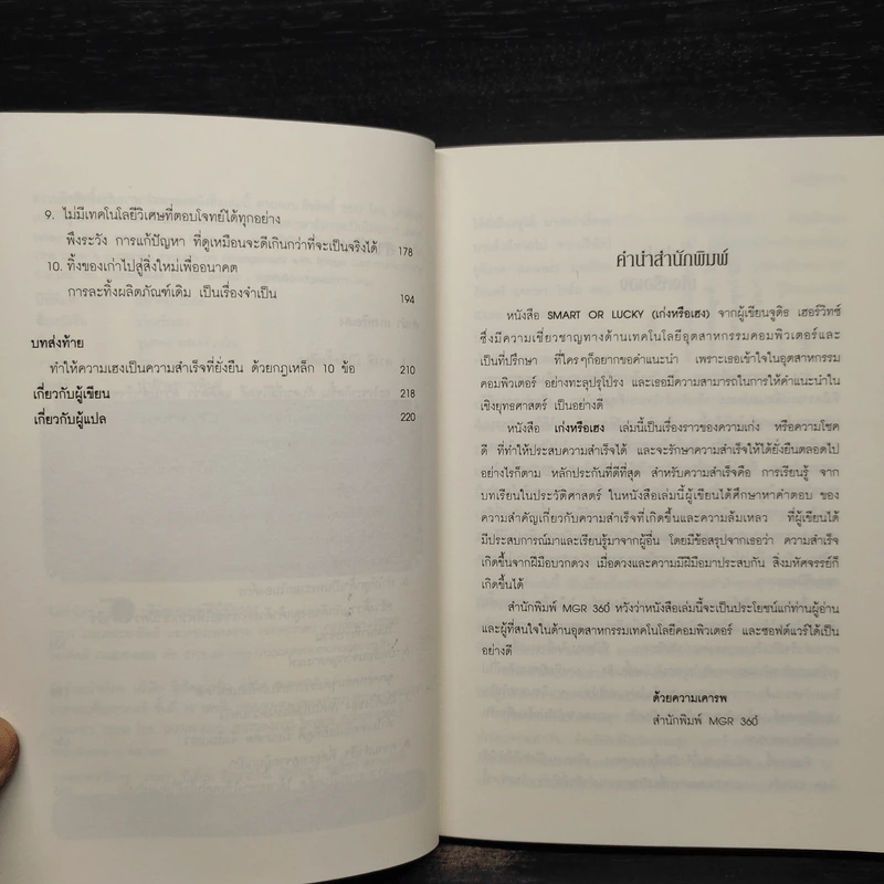 Smart or Lucky เก่งหรือเฮง - Judith Hurwitz รูปที่ 6