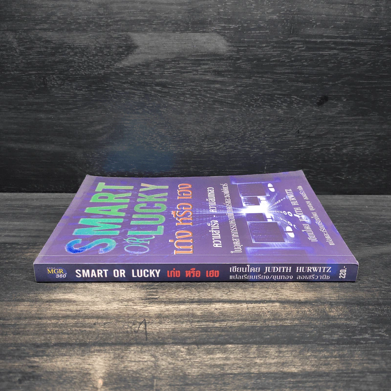 Smart or Lucky เก่งหรือเฮง - Judith Hurwitz รูปที่ 3