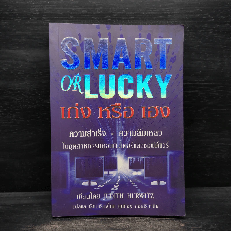 Smart or Lucky เก่งหรือเฮง - Judith Hurwitz รูปที่ 1