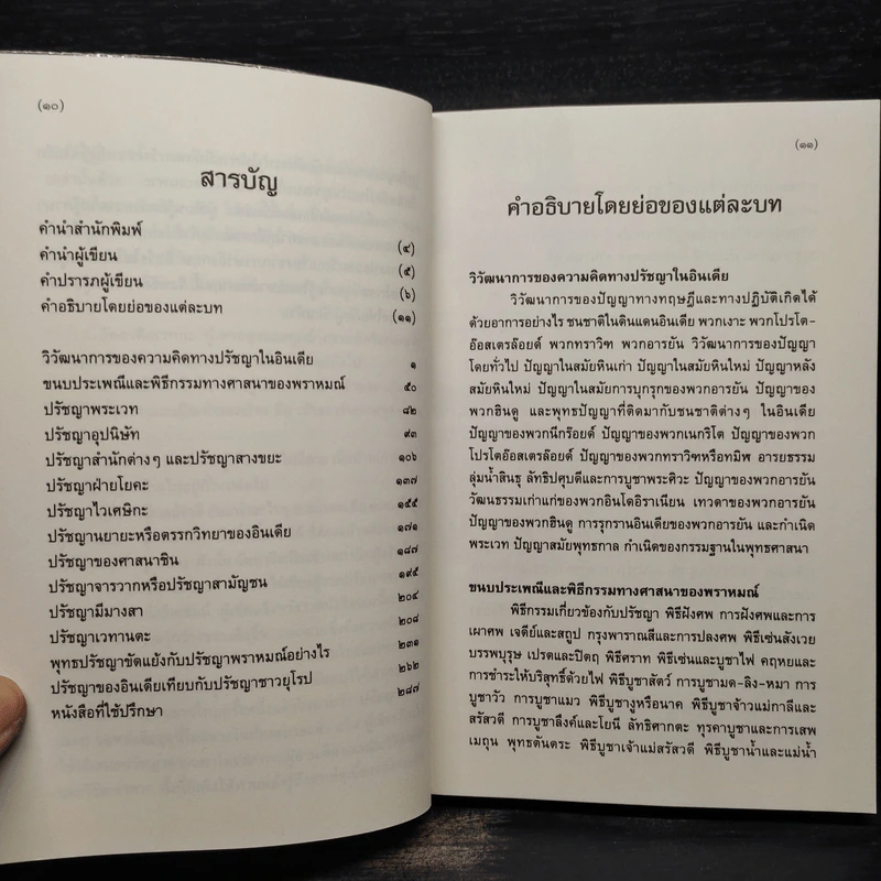 ปรัชญาพราหมณ์ ในสมัยพุทธกาลบ่อเกิดภูมิปัญญาตะวันออก - สมัคร บุราวาศ รูปที่ 6