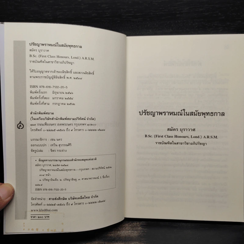 ปรัชญาพราหมณ์ ในสมัยพุทธกาลบ่อเกิดภูมิปัญญาตะวันออก - สมัคร บุราวาศ รูปที่ 5