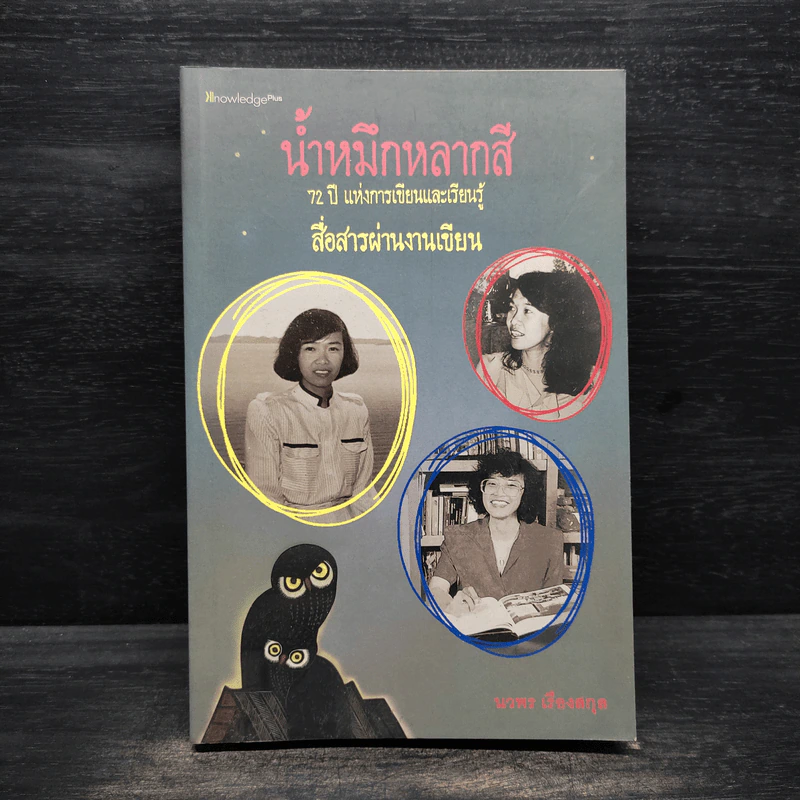 น้ำหมึกหลากสี - นวพร เรืองสกุล รูปที่ 1
