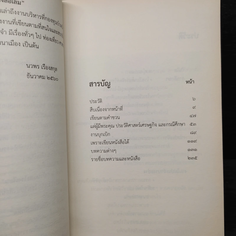 น้ำหมึกหลากสี - นวพร เรืองสกุล รูปที่ 6