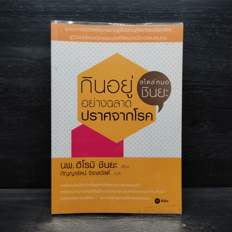 กินอยู่อย่างฉลาด ปราศจากโรค - ฮิโรมิ ชินยะ รูปที่ 1